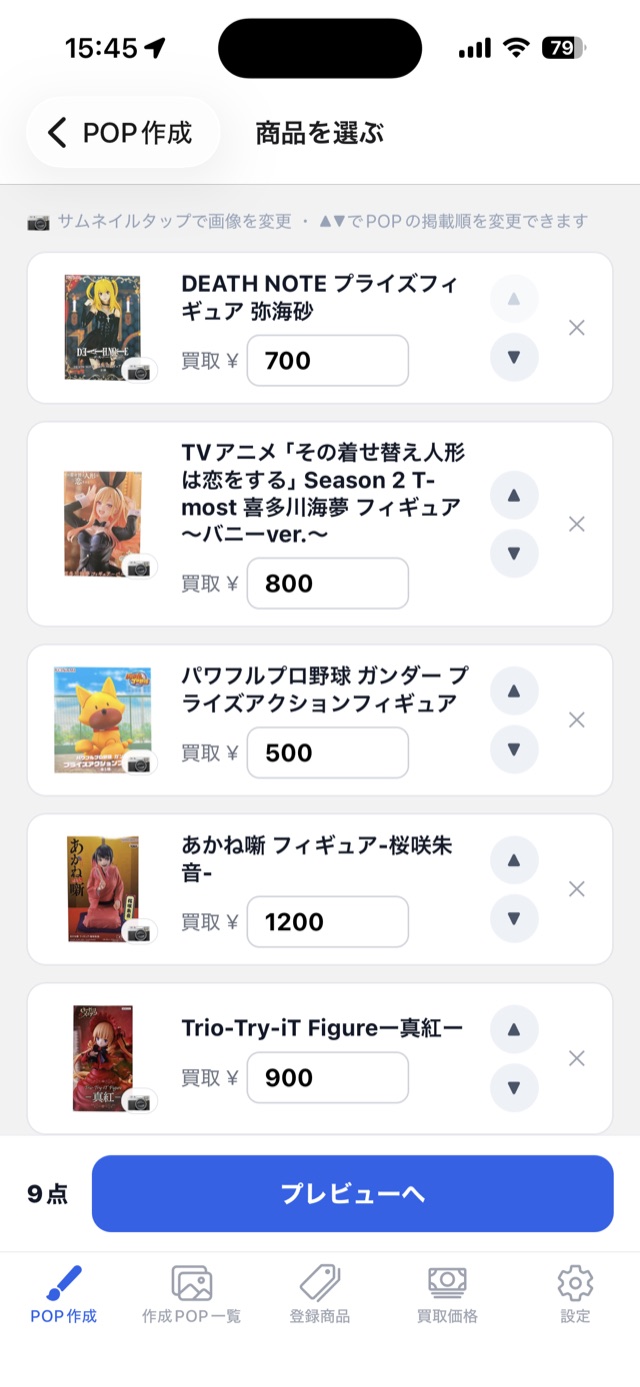 景品を選んで買取金額を入力する画面